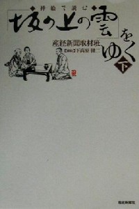  挿絵で読む「坂の上の雲」をゆく(下)／産経新聞取材班(著者),下高原健二(その他)