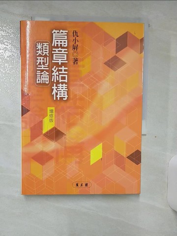 【書寶二手書T9／大學文學_S8A】篇章結構類型論[增修版]_仇小屏