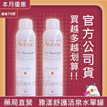 Avene 雅漾 舒護活泉水 300ml/150ml【買再送緊實彈力雙5ml】【滿額享宅配免運】【官方公司貨】