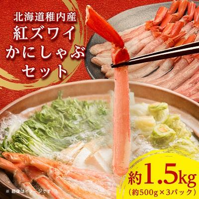 ふるさと納税 稚内市 稚内産　紅ズワイかにしゃぶセット(約1.5kg入)