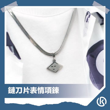 【質感好評推薦】鏈刀片表情項鍊 不鏽鋼項鍊 古巴項鍊 鎖骨鍊 中性飾品 KENTA