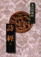 詩經（上）－先民的歌唱[二手書_普通]