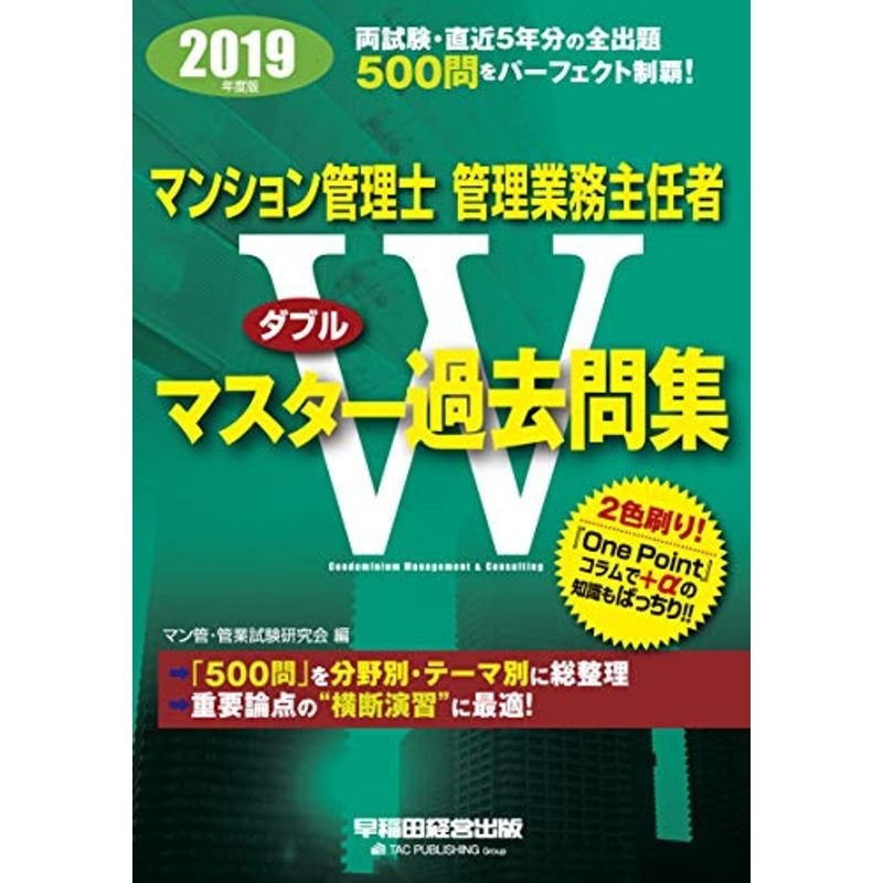 マンション管理士 管理業務主任者 Wマスター過去問集 2019年度