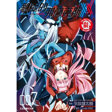 親愛的弗蘭克斯 DARLING in the FRANXX (7)_Readmoo 讀墨電子書