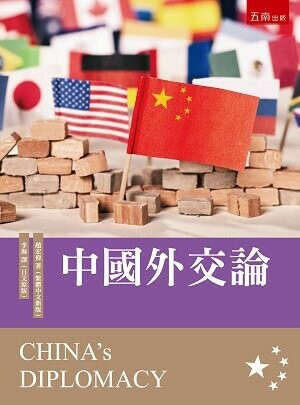 中國外交論 (1版) 趙宏偉 2022 五南