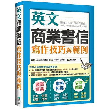 英文商業書信寫作技巧與範例（16K彩色） 【ttbooks】