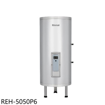 林內【REH-5050P6】50加侖儲熱式直立式6KW電熱水器(全省安裝)(陶板屋券1張)