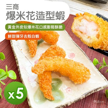 三商 - 爆米花造型蝦(500g)_5包組-500g