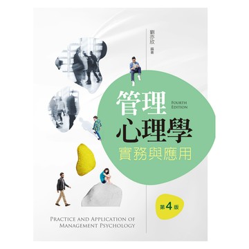 <全新>新文京出版 大學用書【管理心理學實務與應用(第4版) (劉亦欣)】(111/01/01)(9789864307975)(PS010e4)