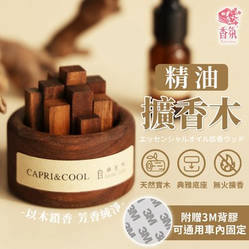24H台灣出貨【精油擴香木】擴香香薰木 擴香木 實木擴香器 精油擴香木 擴香原木 香薰擴香木 擴香器 天然擴香木 擴香杯