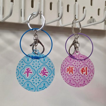 仿壓花玻璃匙扣 平安/順利/客製化