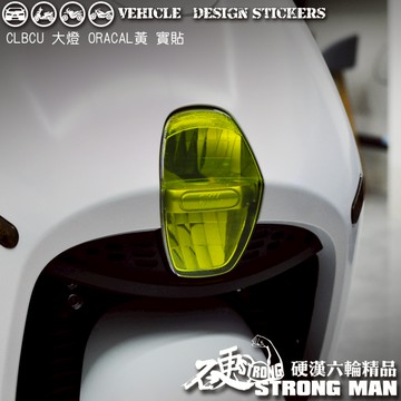 【硬漢六輪精品】 SYM CLBCU 125 蜂鳥 CLBCU125 大燈貼膜 大燈保護膜 (版型免裁切) 機車貼紙