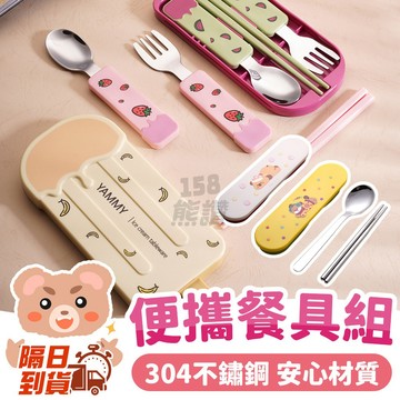 隔日到貨✨【304不鏽鋼 兒童餐具組】 便攜式餐具套裝 湯匙筷子叉子 收納盒攜帶方便 上學午餐使用隨身攜帶 外出野餐
