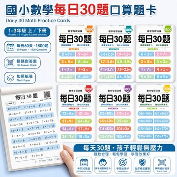 【媽咪你好小舖】國小數學每日30題 1-3年級上/下冊 算數練習本 掃碼對答案 加厚護眼 課後複習 計算卡 加減乘除