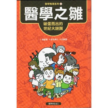 【華欣台大】《二手書│【醫學推理系列2】醫學之雛：破蛋而出的世紀大謎團》9786263496842～采實～海堂尊