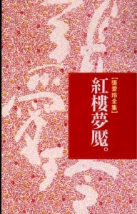 紅樓夢魘[二手書_普通]