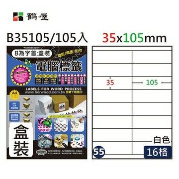 鶴屋#55三用電腦標籤16格105張/盒 白色/B35105/35*105mm【APP滿額下單4%點數(單一帳號最高1000點)】7/31止