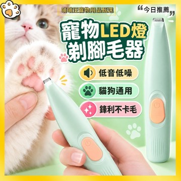 【喵喵汪甄選】🐱寵物剃腳毛器 貓咪剃腳毛器 狗狗剃腳毛器 LED照明低噪電動修毛器 貓狗腳掌修剪 貓咪剃毛 寵物美容電剪