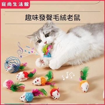 【台灣現貨】七彩羽毛 逗貓玩具 加厚毛绒發聲大老鼠 仿真獵物耐咬防掉毛 多貓家庭自嗨神器 逗貓棒  寵物玩具 磨爪玩具