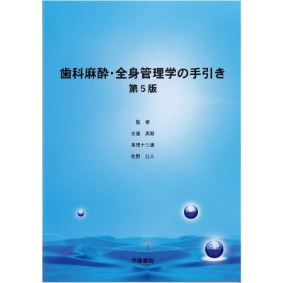 歯科麻酔・全身管理学の手引き 第5版   古屋英毅  〔本〕