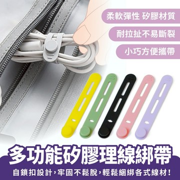 Xilla 多功能矽膠理線綁帶 理線器 扎帶綁帶 繞線器 綁線帶 綁線器 集線器 磁吸扣 充電線整理 線材收納 電線收納