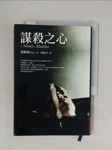 【書寶二手書T1／一般小說_TLJ】謀殺之心_詹姆絲 , 楊惠君