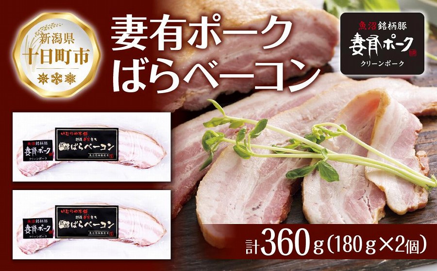 妻有ポーク ばらベーコン 180g× 2個 つまりポーク 豚肉 ポーク ベーコン スモーク 山桜 燻製 ブランド豚 銘柄豚  冷蔵 お取り寄せ ギフト グルメ ファームランド・木落 新潟県 十日町市 DE251