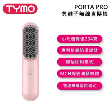PORTA PRO 負離子無線直髮梳