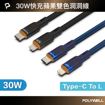 POLYWELL Type-C to Lightning 30W PD散熱洞洞快充線 /1米