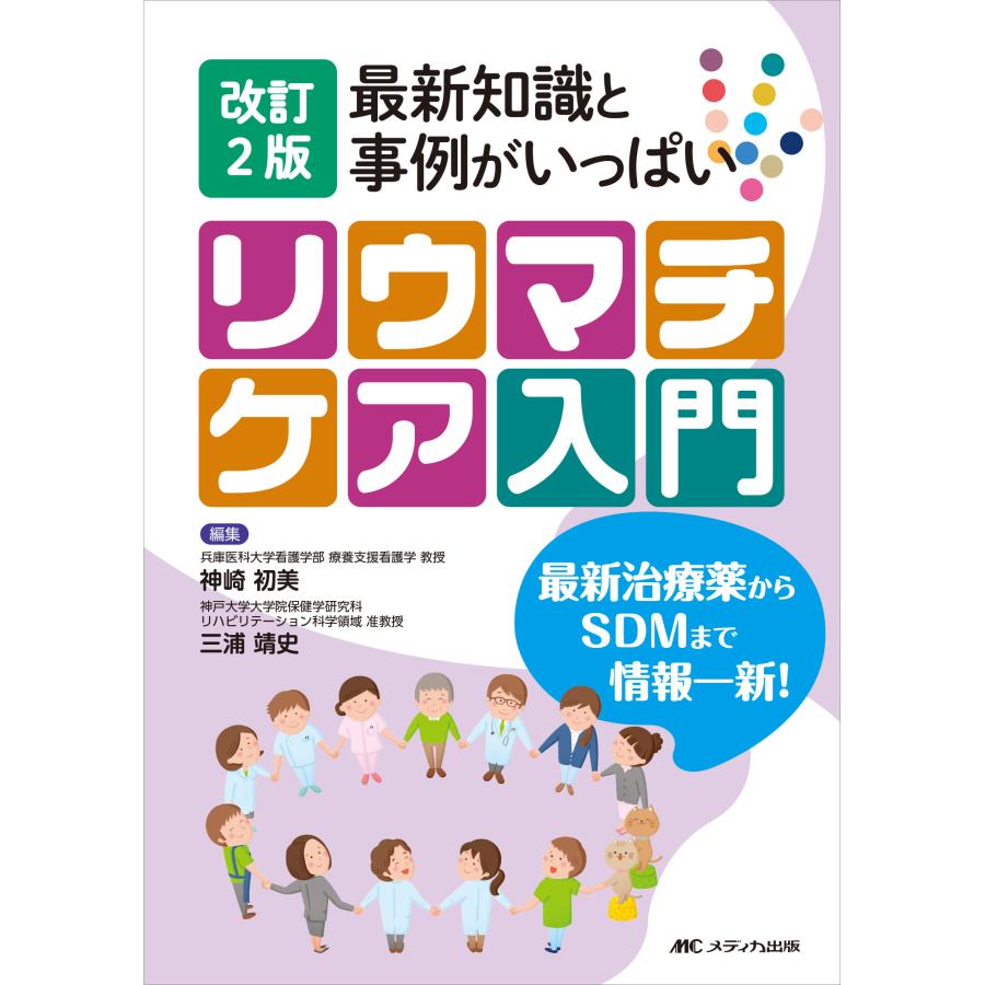 最新知識と事例がいっぱいリウマチケア入門 最新治療薬からSDMまで情報一新 神崎初美 編集 三浦靖史