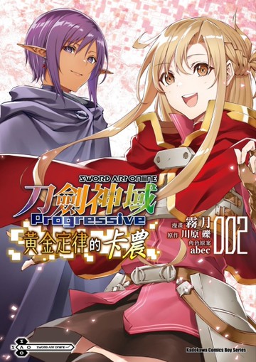Sword Art Online刀劍神域Progressive黃金定律的卡農（2）[二手書_近全新]