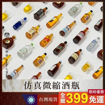 【仿真微縮酒瓶】迷你 威士忌 洋酒 烈酒 啤酒 酒杯 娃娃屋 微縮模型 食玩 模型 微縮場景 微縮 袖珍模型 裝飾 玩具