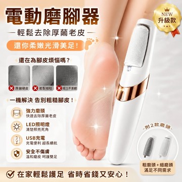 電動磨腳皮機 美足器 腳皮機 磨腳皮 磨腳機 電動磨腳器 去腳底死皮老繭 足底去角質修足機 雙檔MINI修腳皮 去腳皮機