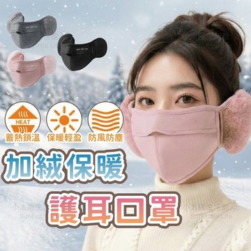 保暖口罩 加絨護耳口罩 騎車防風口罩 冬季3D立體口罩 透氣呼吸孔 彈力不勒耳 機車騎行防寒保暖 加厚款口罩｜台灣現貨