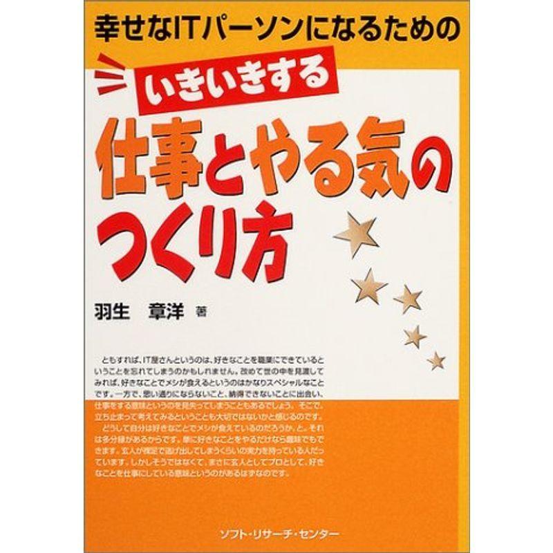 いきいきする仕事とやる気のつくり方?幸せなITパーソンになるための