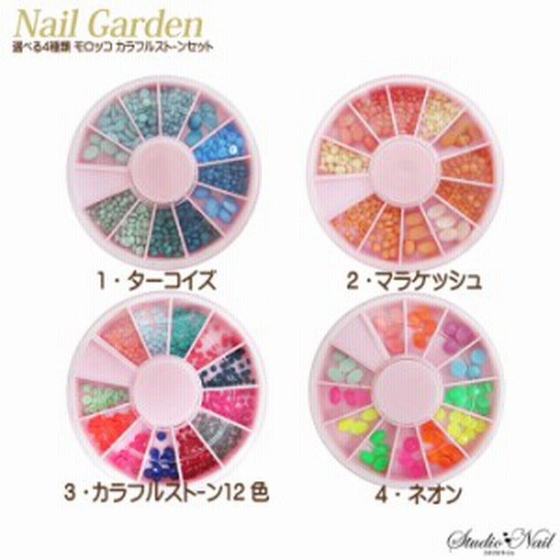 選べる4種類 Nail Garden ネイルガーデン モロッコ カラフルストーン セット ターコイズ ネオン カラフル 通販 Lineポイント最大1 0 Get Lineショッピング