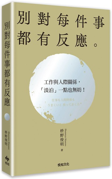 別對每件事都有反應：淡泊一點也無妨，活出快意人生的99個禪練習！【2026限量暢銷特典版】【城邦讀書花園】