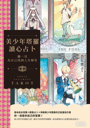 【電子書】美少年塔羅讀心占卜：翻一頁為自己找到人生解答