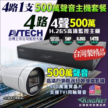 AVTECH 500萬 4路1支 監控套餐 監視器