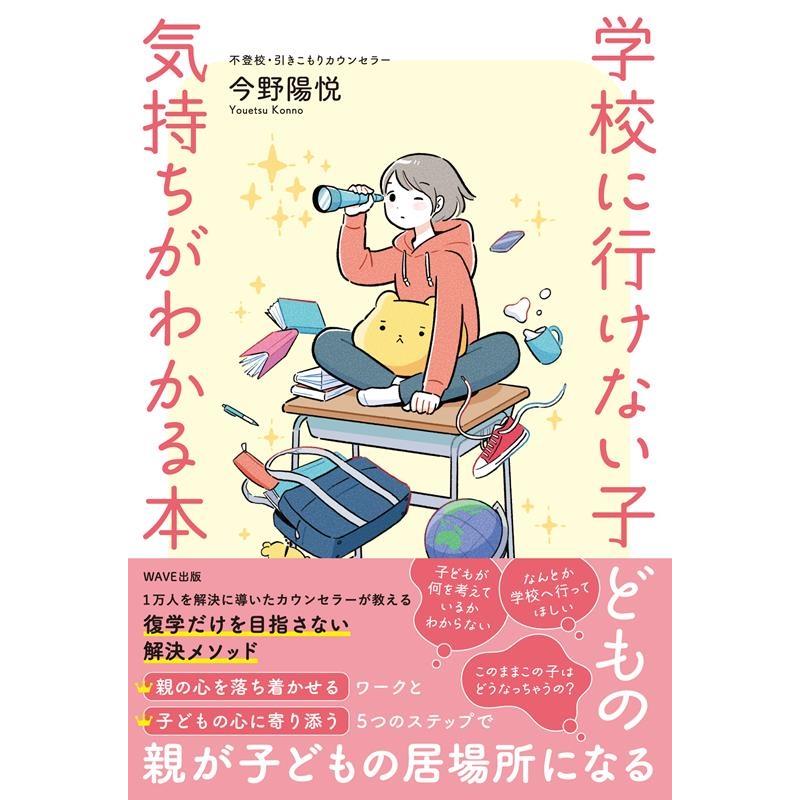 学校に行けない子どもの気持ちがわかる本