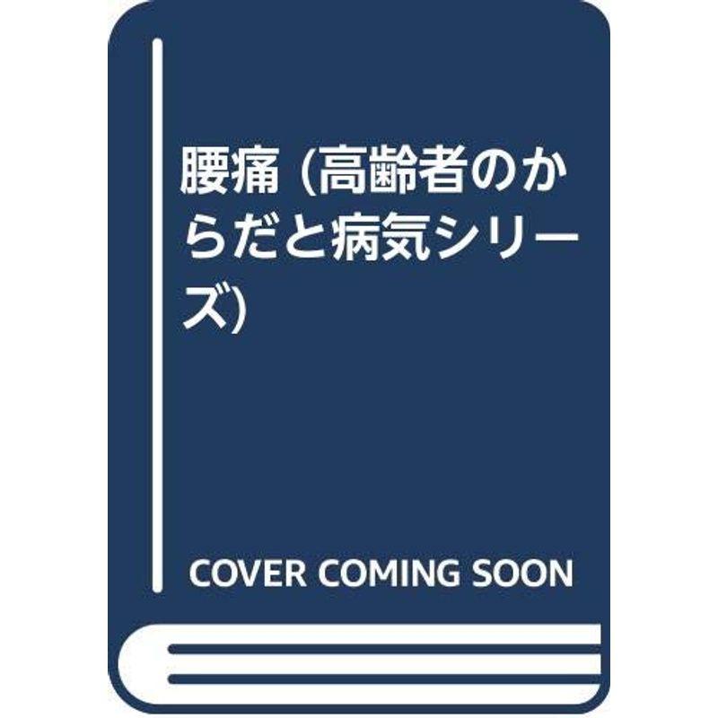 腰痛 (高齢者のからだと病気シリーズ)