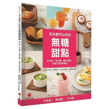 天天都可以吃的無糖甜點  朱雀文化  友田和子 + 水野雅登 + 原小枝