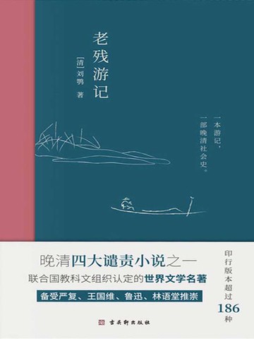 【電子書】老残游记