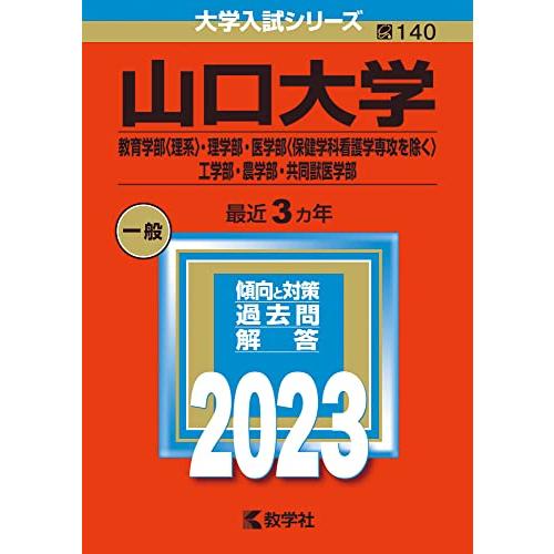 山口大学 教育学部 ・理学部・医学部 ・工学部・農学部・共同獣医学部 2023年版