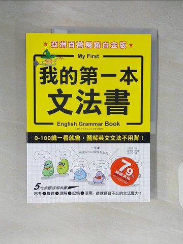【書寶二手書T9／語言學習_ZLJ】我的第一本文法書-0-100歲一看就會，圖解英文文法不用背_朴熙錫,  徐若英