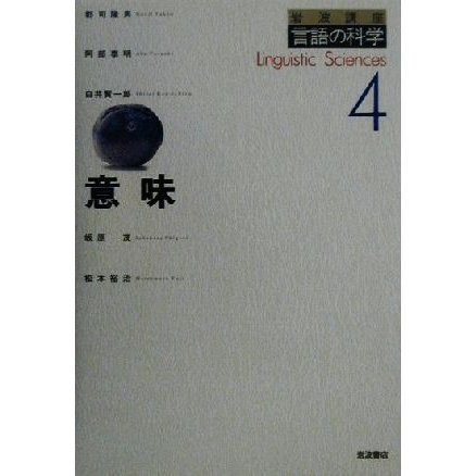 意味 岩波講座　言語の科学４／郡司隆男(著者),阿部泰明(著者),白井賢一郎(著者),坂原茂(著者),松本裕治(著者)