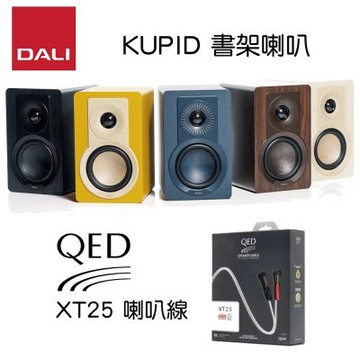 DALI KUPID 書架喇叭+ QED XT25 喇叭線2.5米