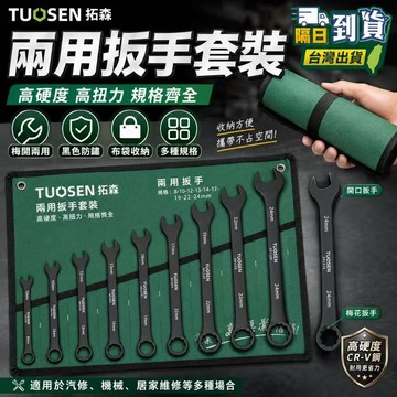 隔日達🎍梅開扳手組 梅開板手組 扳手組 梅開板手 梅開扳手 扳手 板手 板手組 梅花板手 梅花扳手 兩用扳手 黑色扳手
