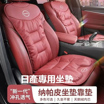 Nissan日產坐墊 座椅皮革坐墊Sentra Tiida Livina Teana X-Trail KIcks透氣坐墊