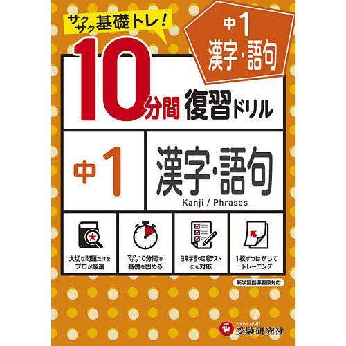 中学10分間復習ドリル 漢字・語句1年 サクサク基礎トレ